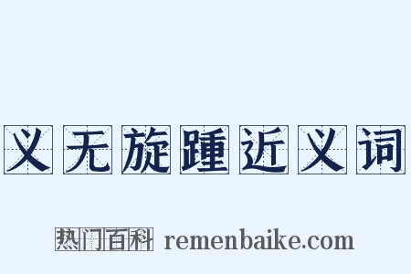 义无旋踵近义词是什么意思的图片